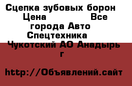 Сцепка зубовых борон  › Цена ­ 100 000 - Все города Авто » Спецтехника   . Чукотский АО,Анадырь г.